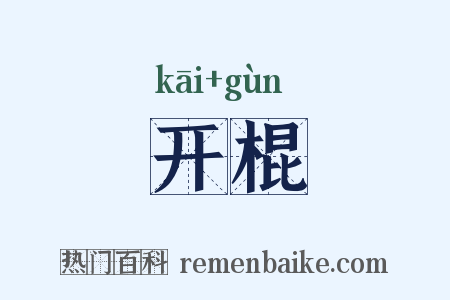 开棍是什么意思的图片